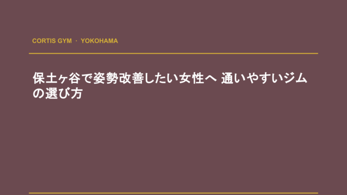 保土ヶ谷で姿勢改善したい女性へ 通いやすいジムの選び方 | cortisパーソナルジム