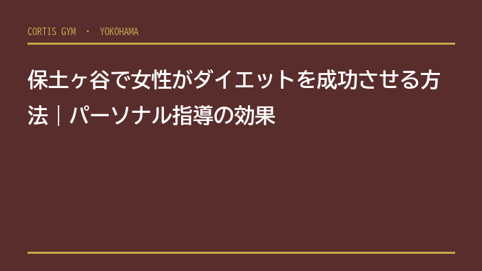 保土ヶ谷で女性がダイエットを成功させる方法｜パーソナル指導の効果