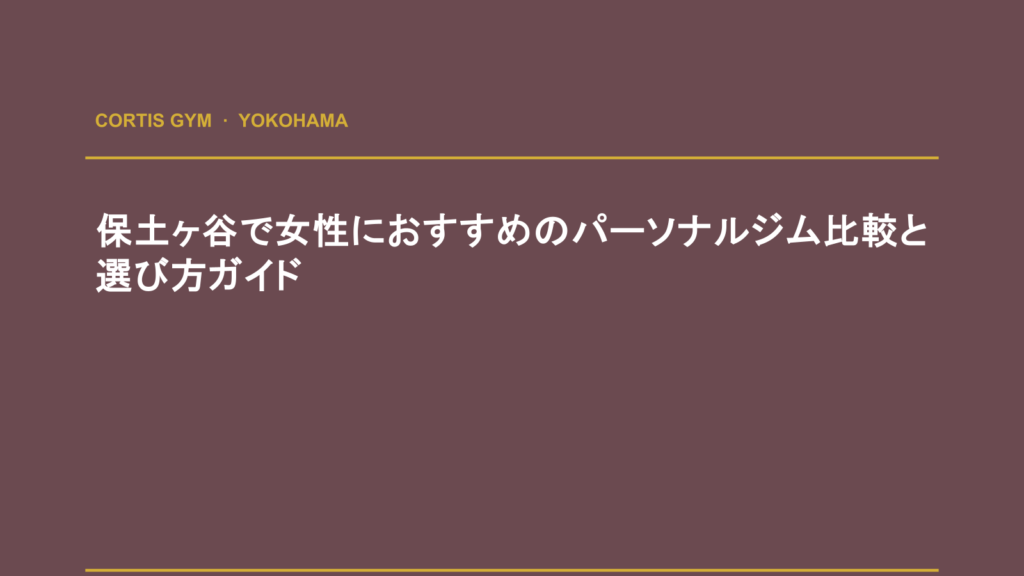 保土ヶ谷で女性におすすめのパーソナルジム比較と選び方ガイド | cortisパーソナルジム