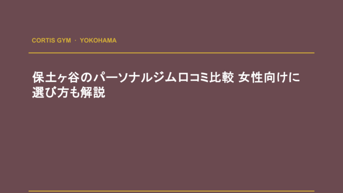 保土ヶ谷のパーソナルジム口コミ比較 女性向けに選び方も解説 | cortisパーソナルジム