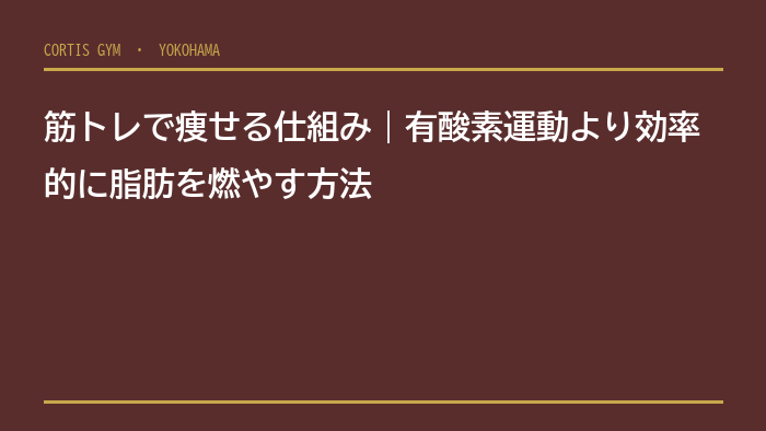 筋トレで痩せる仕組み｜有酸素運動より効率的に脂肪を燃やす方法