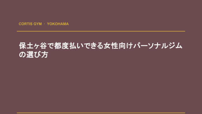 保土ヶ谷で都度払いできる女性向けパーソナルジムの選び方 | cortisパーソナルジム