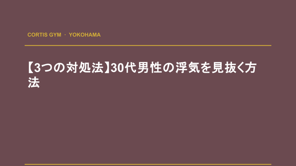 【3つの対処法】30代男性の浮気を見抜く方法 | Cortis Gym パーソナルトレーニング