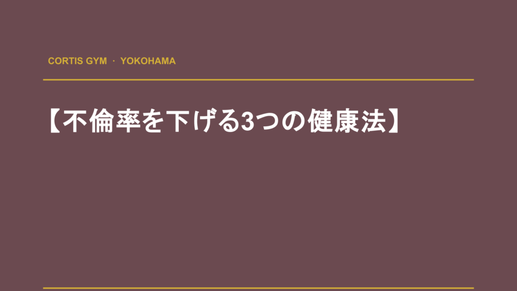 【不倫率を下げる3つの健康法】 | Cortis Gym パーソナルトレーニング