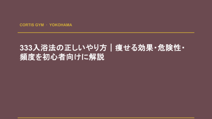 333入浴法の正しいやり方｜痩せる効果・危険性・頻度を初心者向けに解説 | cortisパーソナルジム