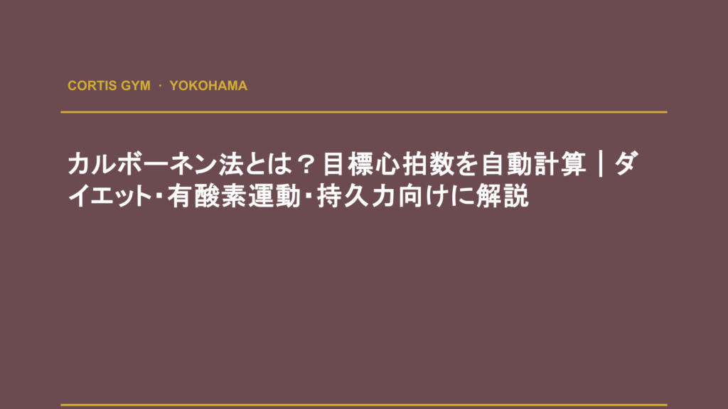 カルボーネン法とは？目標心拍数を自動計算｜ダイエット・有酸素運動・持久力向けに解説 | cortisパーソナルジム