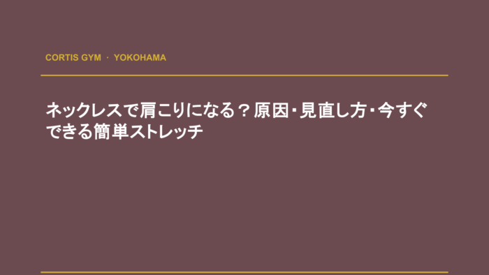 ネックレスで肩こりになる？原因・見直し方・今すぐできる簡単ストレッチ | cortisパーソナルジム