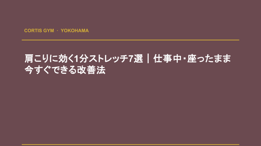 肩こりに効く1分ストレッチ7選｜仕事中・座ったまま今すぐできる改善法 | cortisパーソナルジム