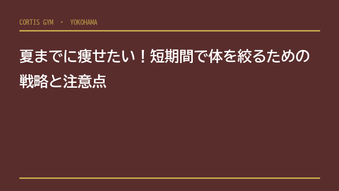 夏までに痩せたい！短期間で体を絞るための戦略と注意点