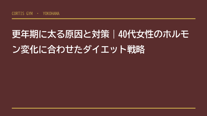 更年期に太る原因と対策｜40代女性のホルモン変化に合わせたダイエット戦略