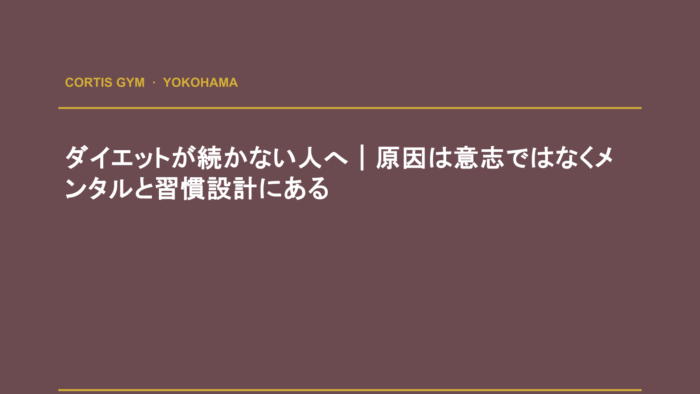 ダイエットが続かない人へ｜原因は意志ではなくメンタルと習慣設計にある | cortisパーソナルジム