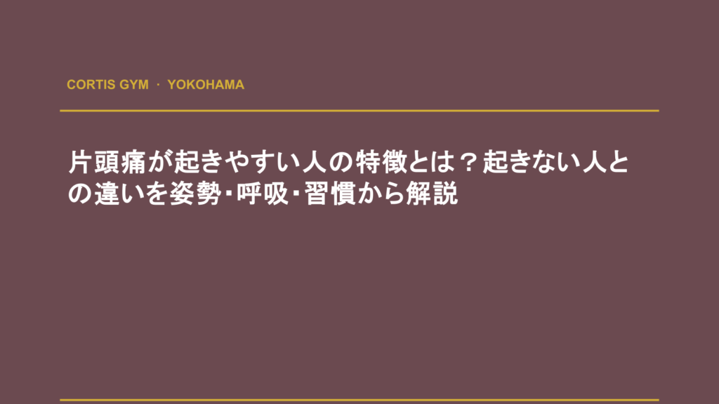 片頭痛が起きやすい人の特徴とは？起きない人との違いを姿勢・呼吸・習慣から解説 | cortisパーソナルジム