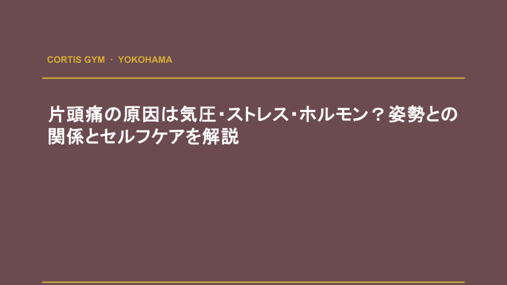 片頭痛の原因は気圧・ストレス・ホルモン？姿勢との関係とセルフケアを解説 | cortisパーソナルジム