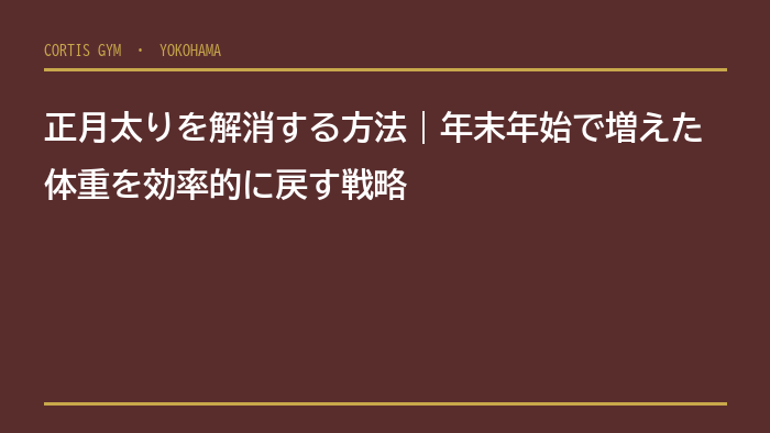 正月太りを解消する方法｜年末年始で増えた体重を効率的に戻す戦略