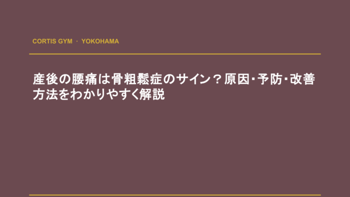 産後の腰痛は骨粗鬆症のサイン？原因・予防・改善方法をわかりやすく解説 | cortisパーソナルジム