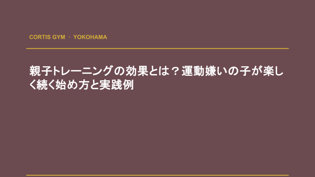 親子トレーニングの効果とは？運動嫌いの子が楽しく続く始め方と実践例 | cortisパーソナルジム