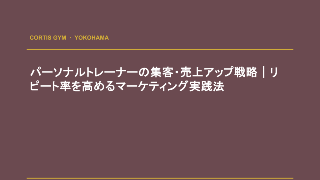 パーソナルトレーナーの集客・売上アップ戦略｜リピート率を高めるマーケティング実践法 | cortisパーソナルジム