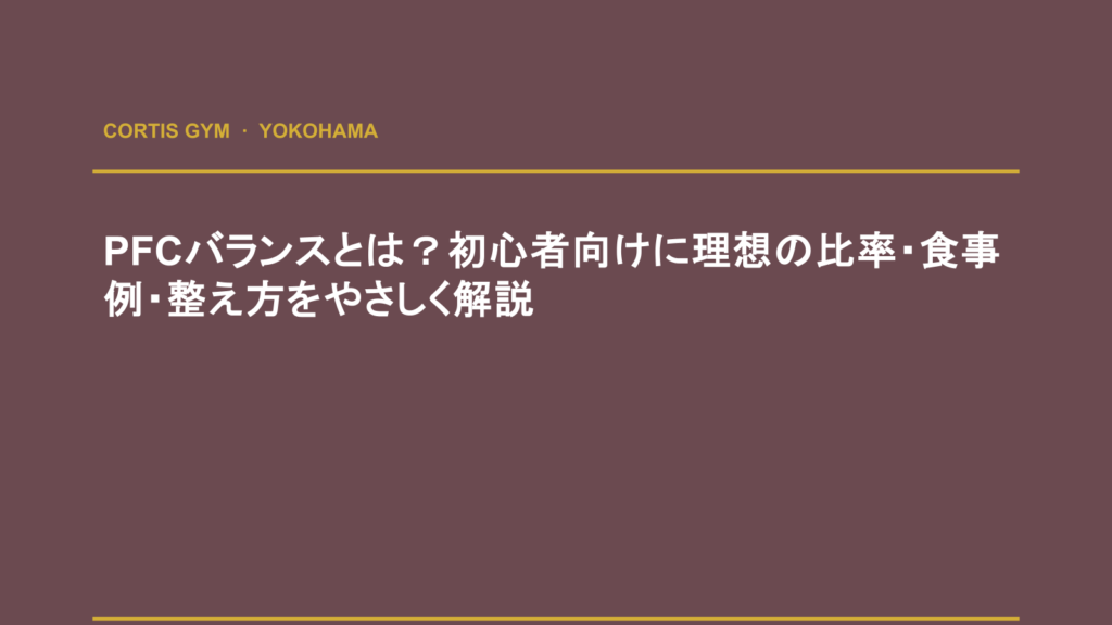 PFCバランスとは？初心者向けに理想の比率・食事例・整え方をやさしく解説 | cortisパーソナルジム