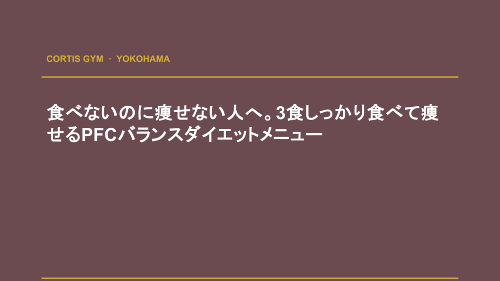食べないのに痩せない人へ。3食しっかり食べて痩せるPFCバランスダイエットメニュー | cortisパーソナルジム
