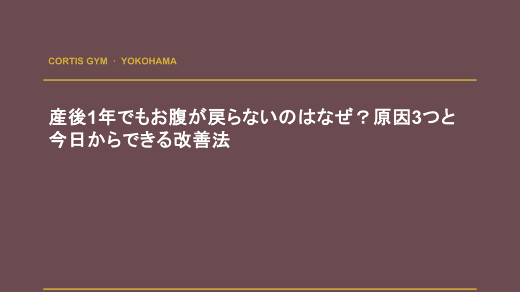 産後1年でもお腹が戻らないのはなぜ？原因3つと今日からできる改善法 | cortisパーソナルジム