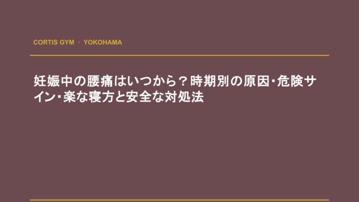 妊娠中の腰痛はいつから？時期別の原因・危険サイン・楽な寝方と安全な対処法 | cortisパーソナルジム