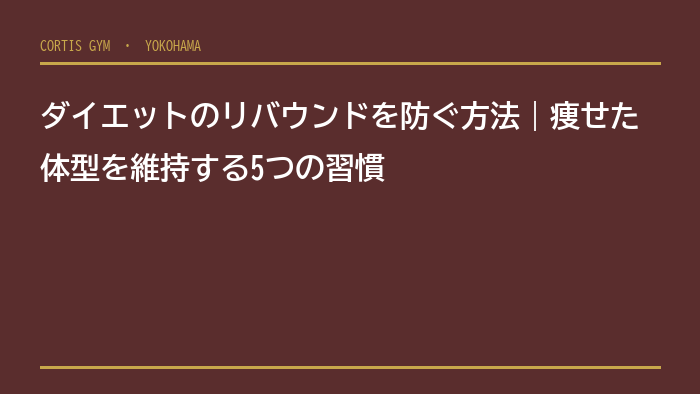 ダイエットのリバウンドを防ぐ方法｜痩せた体型を維持する5つの習慣