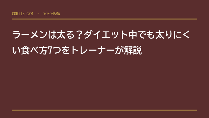 ラーメンは太る？ダイエット中でも太りにくい食べ方7つをトレーナーが解説