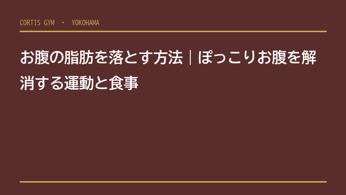 お腹の脂肪を落とす方法｜ぽっこりお腹を解消する運動と食事