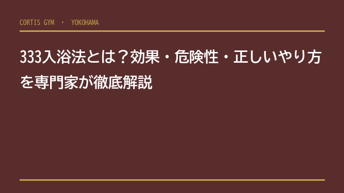 333入浴法とは？効果・危険性・正しいやり方を専門家が徹底解説
