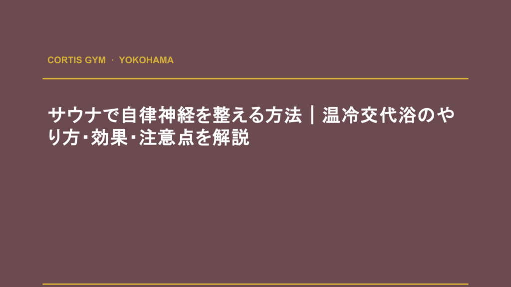 サウナで自律神経を整える方法｜温冷交代浴のやり方・効果・注意点を解説 | cortisパーソナルジム