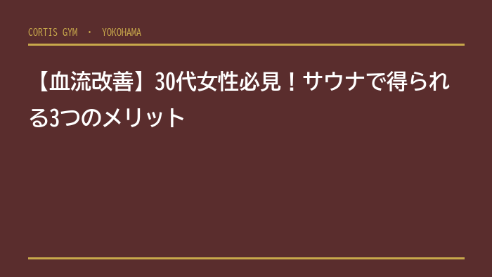【血流改善】30代女性必見！サウナで得られる3つのメリット