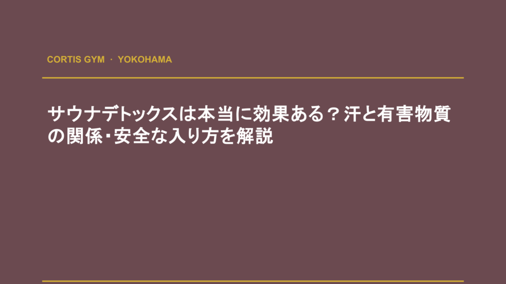 サウナデトックスは本当に効果ある？汗と有害物質の関係・安全な入り方を解説 | cortisパーソナルジム