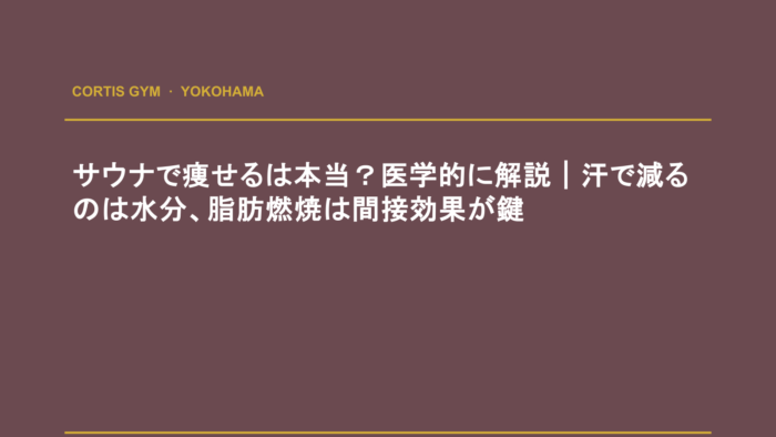 サウナで痩せるは本当？医学的に解説｜汗で減るのは水分、脂肪燃焼は間接効果が鍵 | cortisパーソナルジム