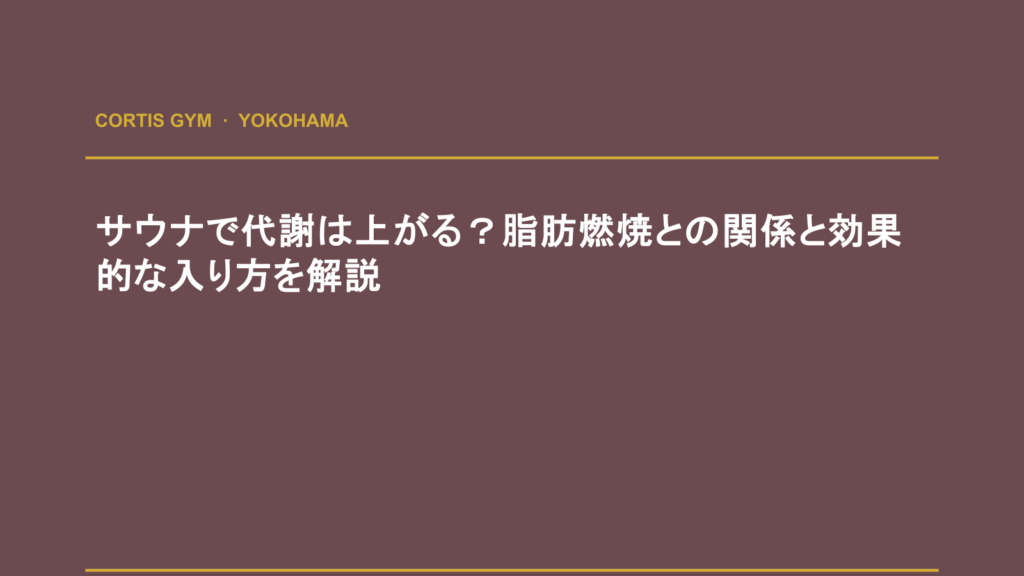 サウナで代謝は上がる？脂肪燃焼との関係と効果的な入り方を解説 | cortisパーソナルジム