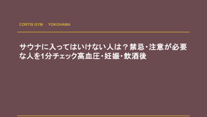 サウナに入ってはいけない人は？禁忌・注意が必要な人を1分チェック高血圧・妊娠・飲酒後 | cortisパーソナルジム