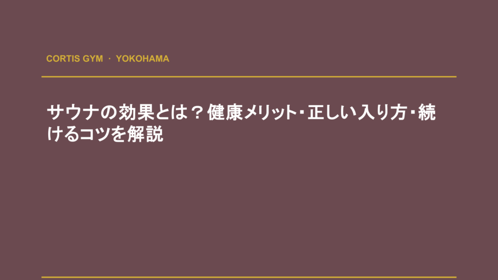 サウナの効果とは？健康メリット・正しい入り方・続けるコツを解説 | cortisパーソナルジム