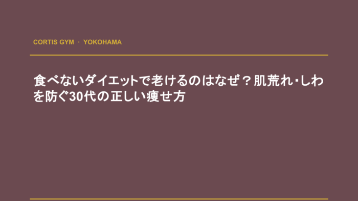 食べないダイエットで老けるのはなぜ？肌荒れ・しわを防ぐ30代の正しい痩せ方 | cortisパーソナルジム
