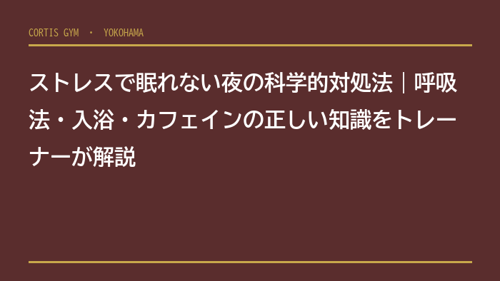 ストレスで眠れない夜の科学的対処法｜呼吸法・入浴・カフェインの正しい知識をトレーナーが解説