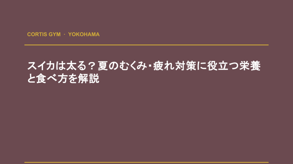 スイカは太る？夏のむくみ・疲れ対策に役立つ栄養と食べ方を解説 | cortisパーソナルジム