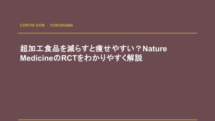 超加工食品を減らすと痩せやすい？Nature MedicineのRCTをわかりやすく解説 | cortisパーソナルジム