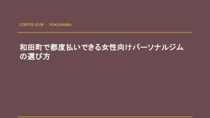 和田町で都度払いできる女性向けパーソナルジムの選び方 | cortisパーソナルジム