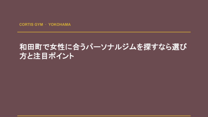 和田町で女性に合うパーソナルジムを探すなら選び方と注目ポイント | cortisパーソナルジム