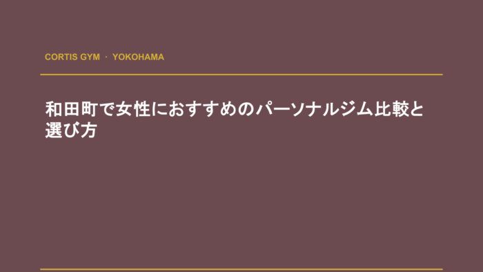 和田町で女性におすすめのパーソナルジム比較と選び方 | cortisパーソナルジム