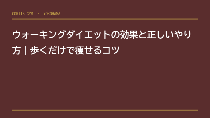 ウォーキングダイエットの効果と正しいやり方｜歩くだけで痩せるコツ