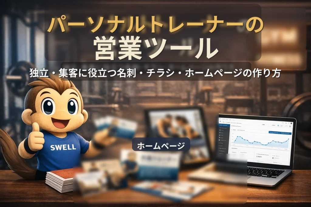 パーソナルトレーナーの営業ツールを紹介するメイン画像。ウェッピーと名刺、チラシ、ホームページが配置され、独立や集客に役立つ営業ツールを表現している。
