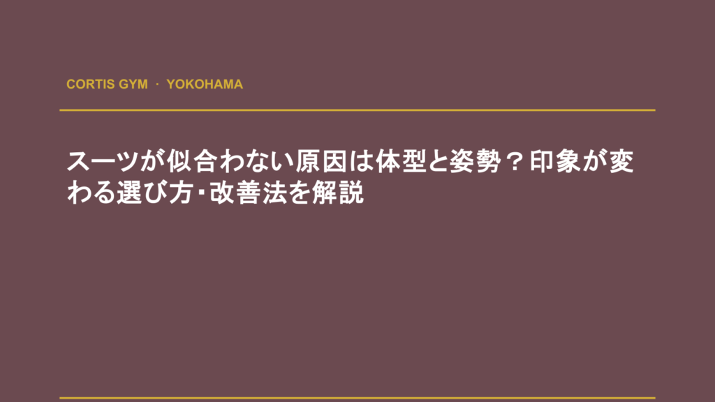 スーツが似合わない原因は体型と姿勢？印象が変わる選び方・改善法を解説 | cortisパーソナルジム