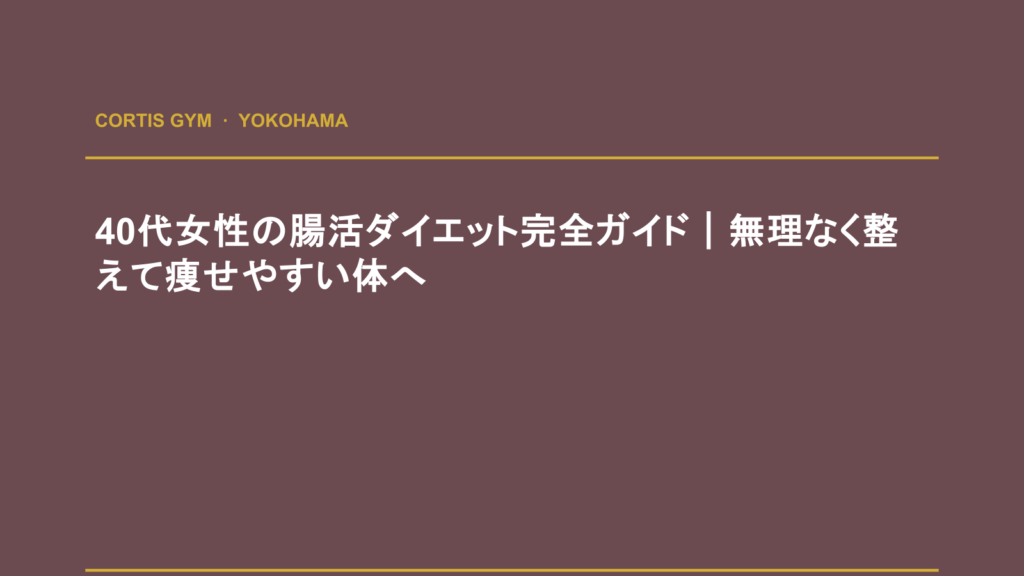 40代女性の腸活ダイエット完全ガイド｜無理なく整えて痩せやすい体へ | cortisパーソナルジム