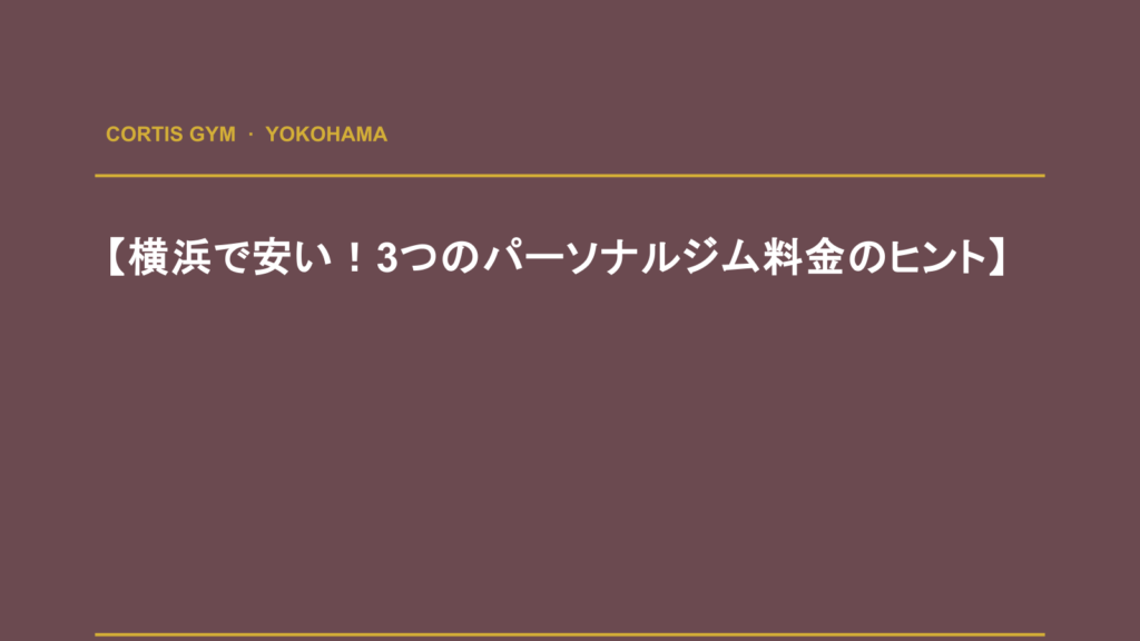 【横浜で安い！3つのパーソナルジム料金のヒント】 | Cortis Gym パーソナルトレーニング