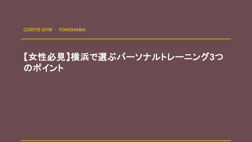 【女性必見】横浜で選ぶパーソナルトレーニング3つのポイント | Cortis Gym パーソナルトレーニング