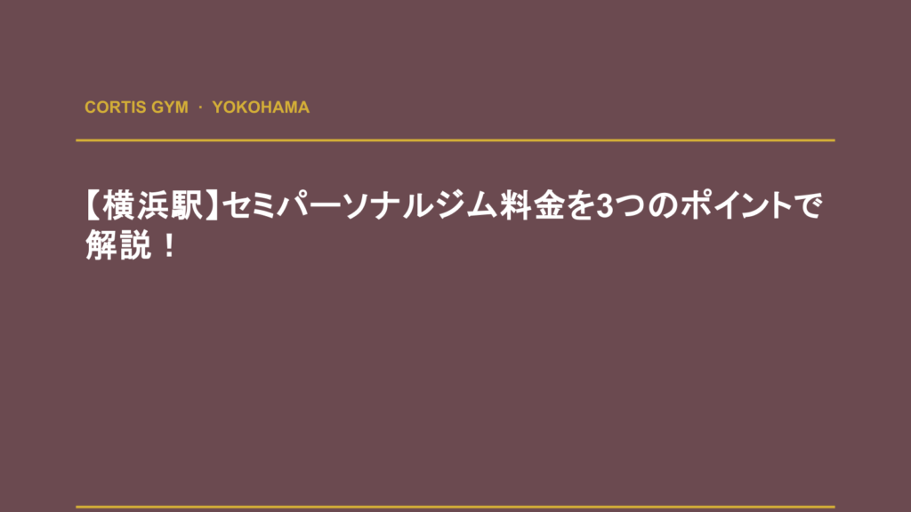 【横浜駅】セミパーソナルジム料金を3つのポイントで解説！ | Cortis Gym パーソナルトレーニング